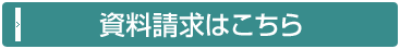 資料請求はこちら