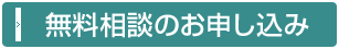 無料相談のお申し込み