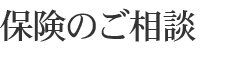 保険のご相談