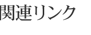 関連リンク