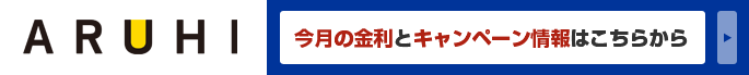 今月の金利とキャンペーン情報はこちらから