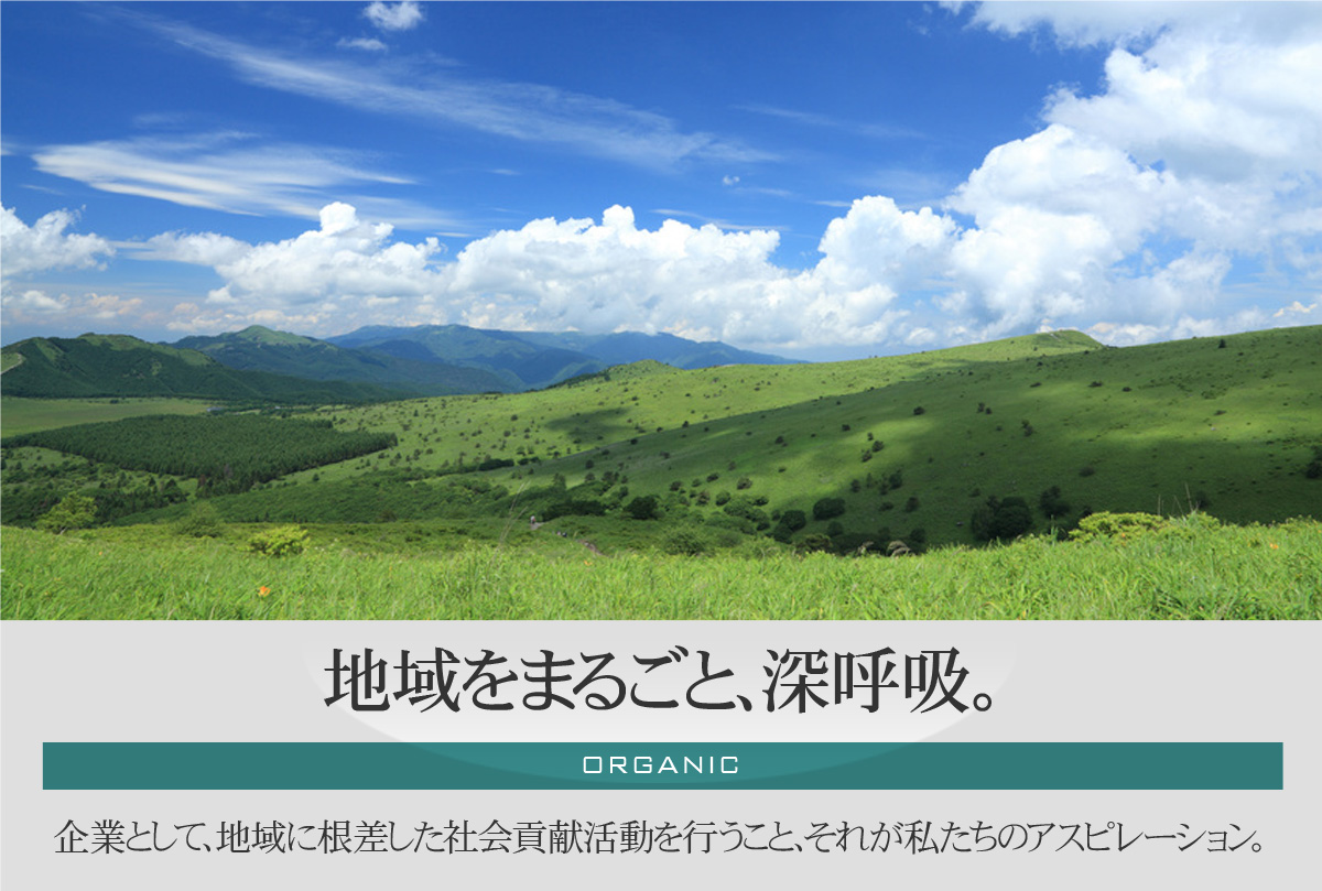 地域をまるごと、深呼吸。株式会社エッチ・アール・オー