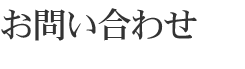 お問い合わせ