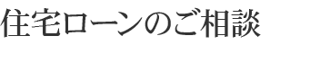 住宅ローンのご相談
