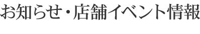 お知らせ・店舗イベント情報